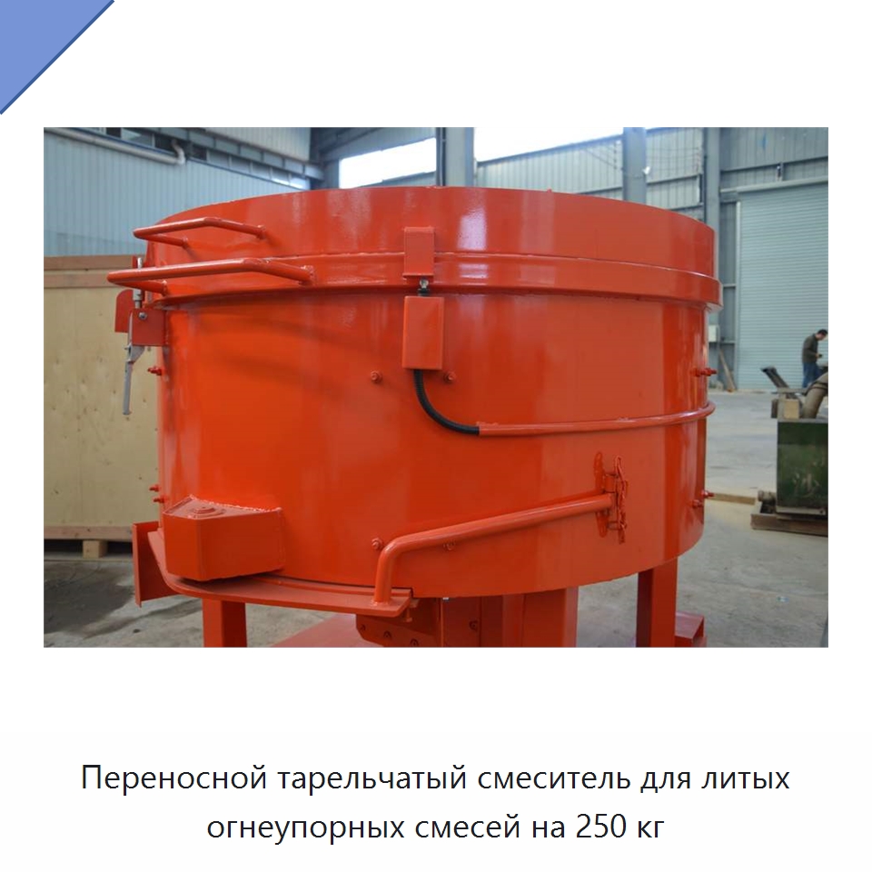 Переносной тарельчатый смеситель для литых огнеупорных смесей на 250 кг — Оборудование для работы с бетоном