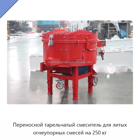 Переносной тарельчатый смеситель для литых огнеупорных смесей на 250 кг