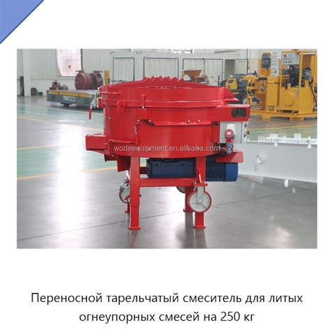 Переносной тарельчатый смеситель для литых огнеупорных смесей на 250 кг