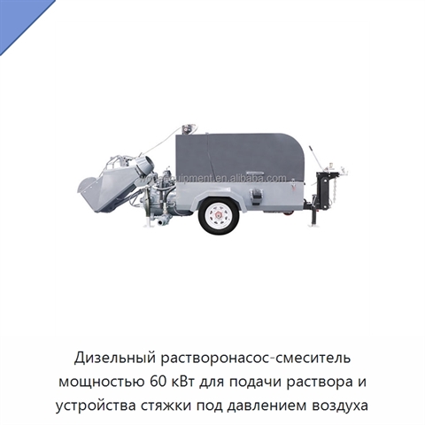 Дизельный растворонасос-смеситель мощностью 60 кВт для подачи раствора и устройства стяжки под давлением воздуха