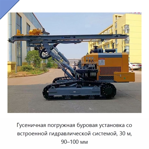 Гусеничная погружная буровая установка со встроенной гидравлической системой, 30 м, 90–100 мм