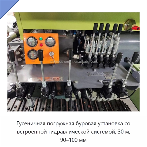 Гусеничная погружная буровая установка со встроенной гидравлической системой, 30 м, 90–100 мм