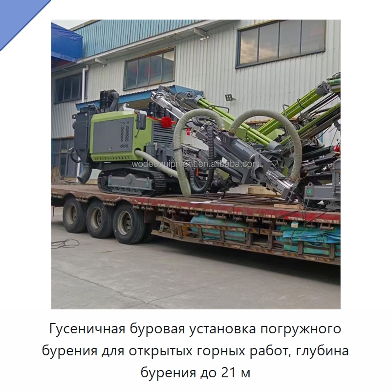 Гусеничная буровая установка погружного бурения для открытых горных работ, глубина бурения до 21 м — Горнодобывающее оборудование