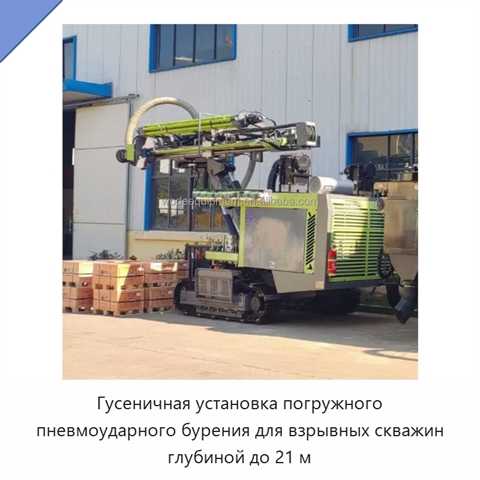Гусеничная установка погружного пневмоударного бурения для взрывных скважин глубиной до 21 м