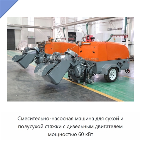 Смесительно-насосная машина для сухой и полусухой стяжки с дизельным двигателем мощностью 60 кВт