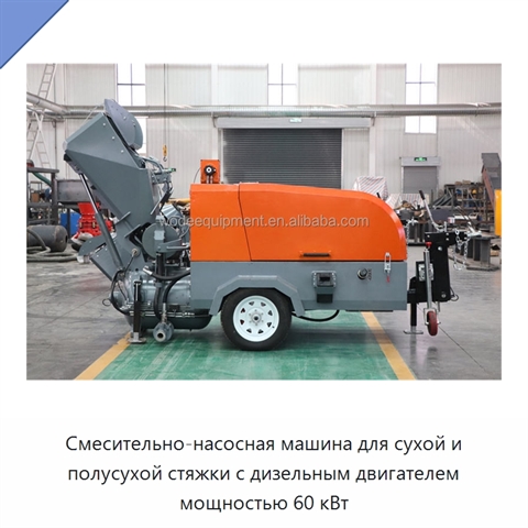 Смесительно-насосная машина для сухой и полусухой стяжки с дизельным двигателем мощностью 60 кВт