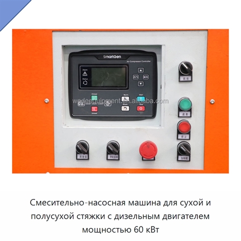 Смесительно-насосная машина для сухой и полусухой стяжки с дизельным двигателем мощностью 60 кВт
