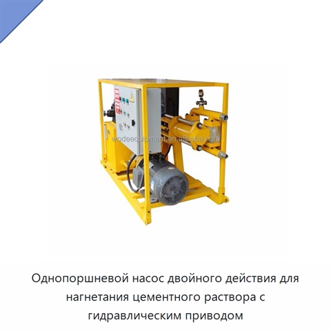 Однопоршневой насос двойного действия для нагнетания цементного раствора с гидравлическим приводом