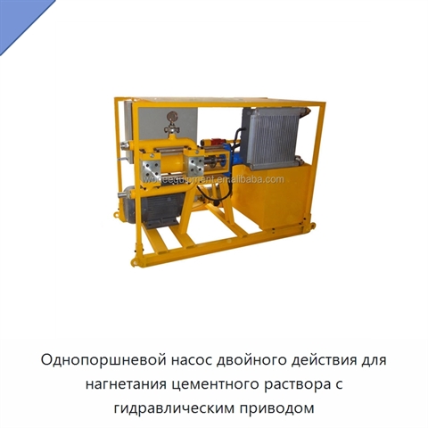 Однопоршневой насос двойного действия для нагнетания цементного раствора с гидравлическим приводом
