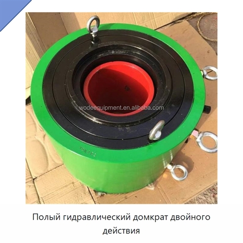 Полый гидравлический домкрат двойного действия