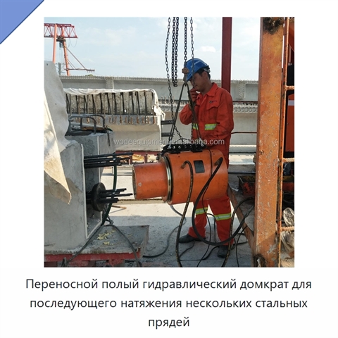 Переносной полый гидравлический домкрат для последующего натяжения нескольких стальных прядей