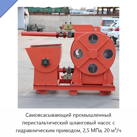 Самовсасывающий промышленный перистальтический шланговый насос с гидравлическим приводом, 2,5 МПа, 20 м³/ч