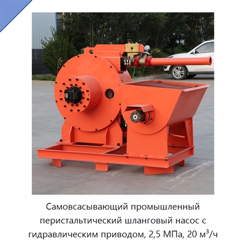 Самовсасывающий промышленный перистальтический шланговый насос с гидравлическим приводом, 2,5 МПа, 20 м³/ч