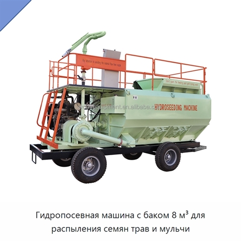 Гидропосевная машина с баком 8 м³ для распыления семян трав и мульчи