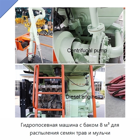 Гидропосевная машина с баком 8 м³ для распыления семян трав и мульчи