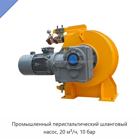 Промышленный перистальтический шланговый насос, 20 м³/ч, 10 бар