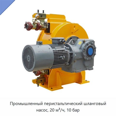 Промышленный перистальтический шланговый насос, 20 м³/ч, 10 бар