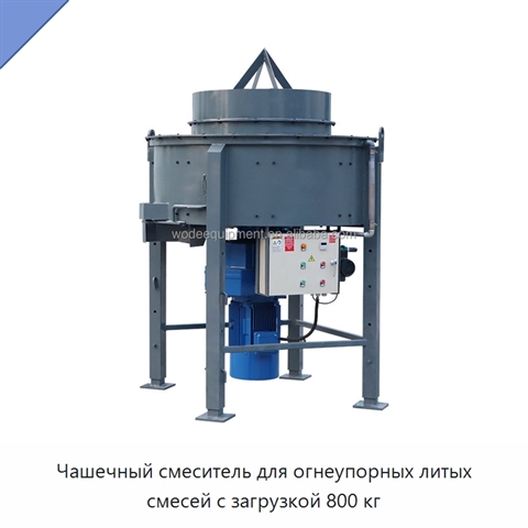 Чашечный смеситель для огнеупорных литых смесей с загрузкой 800 кг