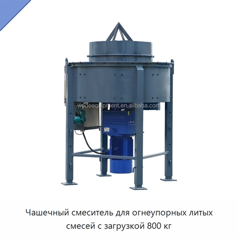Чашечный смеситель для огнеупорных литых смесей с загрузкой 800 кг