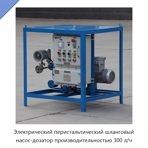 Электрический перистальтический шланговый насос-дозатор производительностью 300 л/ч