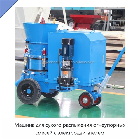 Машина для сухого распыления огнеупорных смесей с электродвигателем