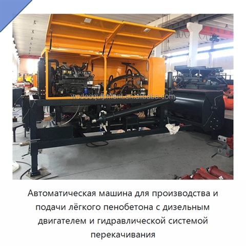 Автоматическая машина для производства и подачи лёгкого пенобетона с дизельным двигателем и гидравлической системой перекачивания
