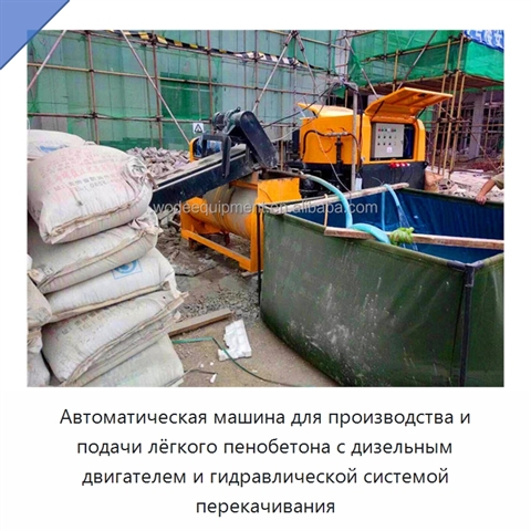 Автоматическая машина для производства и подачи лёгкого пенобетона с дизельным двигателем и гидравлической системой перекачивания
