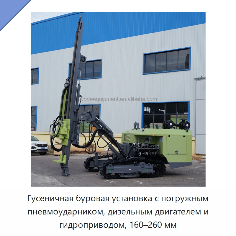 Гусеничная буровая установка с погружным пневмоударником, дизельным двигателем и гидроприводом, 160–260 мм — Горнодобывающее оборудование