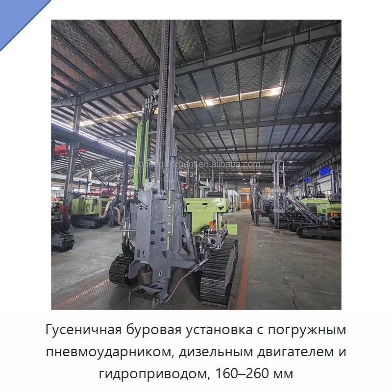 Гусеничная буровая установка с погружным пневмоударником, дизельным двигателем и гидроприводом, 160–260 мм