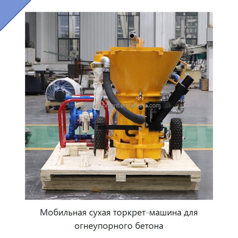 Мобильная сухая торкрет-машина для огнеупорного бетона — Оборудование для работы с бетоном