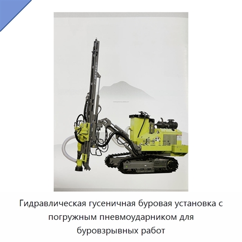 Гидравлическая гусеничная буровая установка с погружным пневмоударником для буровзрывных работ