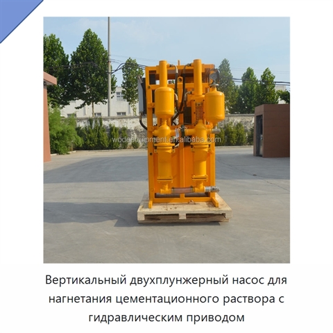 Вертикальный двухплунжерный насос для нагнетания цементационного раствора с гидравлическим приводом