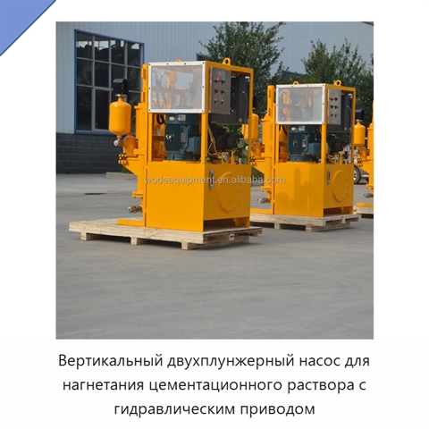 Вертикальный двухплунжерный насос для нагнетания цементационного раствора с гидравлическим приводом