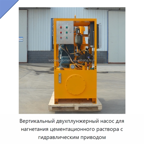 Вертикальный двухплунжерный насос для нагнетания цементационного раствора с гидравлическим приводом