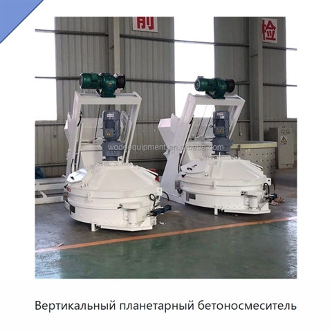 Вертикальный планетарный бетоносмеситель