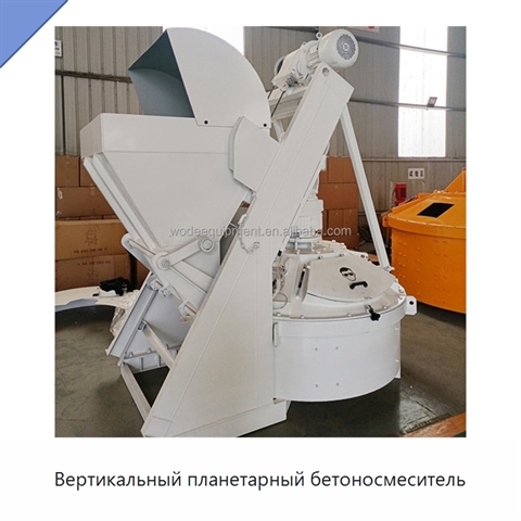 Вертикальный планетарный бетоносмеситель