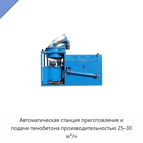 Автоматическая станция приготовления и подачи пенобетона производительностью 25–30 м³/ч