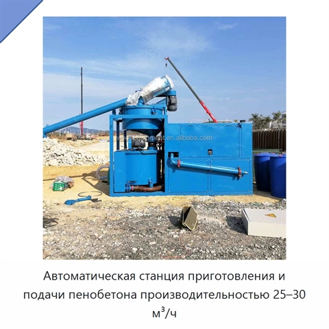 Автоматическая станция приготовления и подачи пенобетона производительностью 25–30 м³/ч