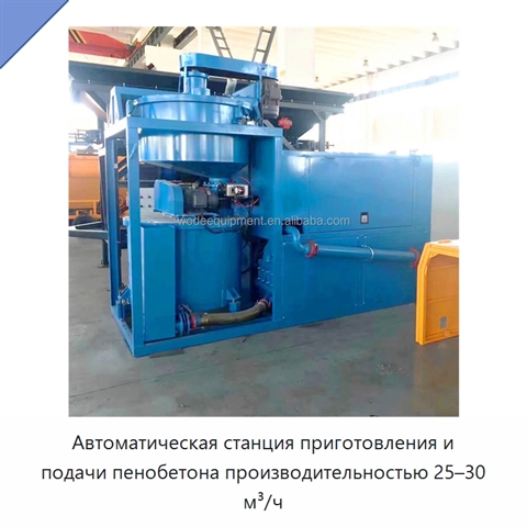 Автоматическая станция приготовления и подачи пенобетона производительностью 25–30 м³/ч