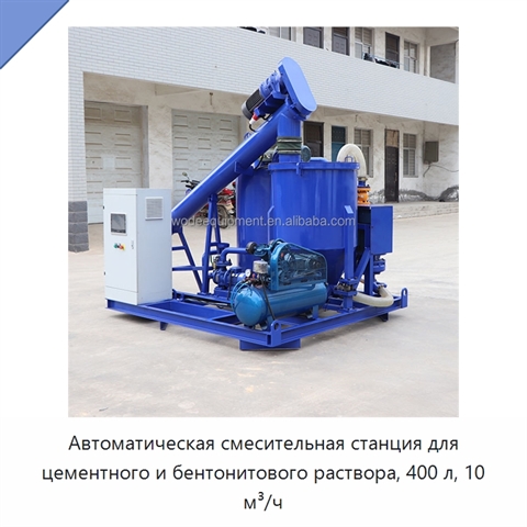 Автоматическая смесительная станция для цементного и бентонитового раствора, 400 л, 10 м³/ч