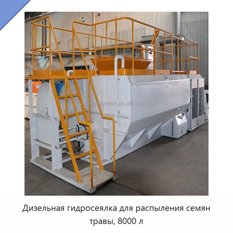 Дизельная гидросеялка для распыления семян травы, 8000 л