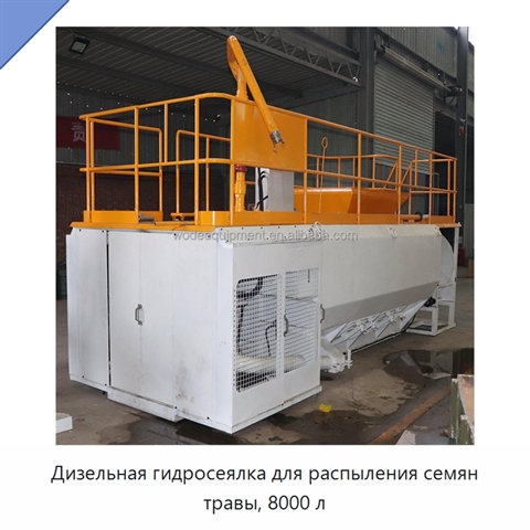 Дизельная гидросеялка для распыления семян травы, 8000 л