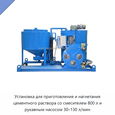 Установка для приготовления и нагнетания цементного раствора со смесителем 800 л и рукавным насосом 30–130 л/мин