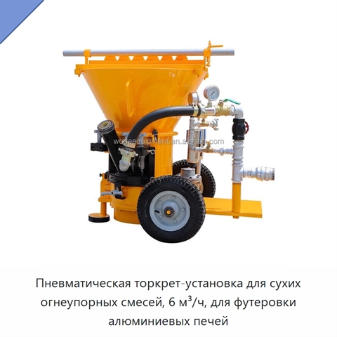 Пневматическая торкрет-установка для сухих огнеупорных смесей, 6 м³/ч, для футеровки алюминиевых печей