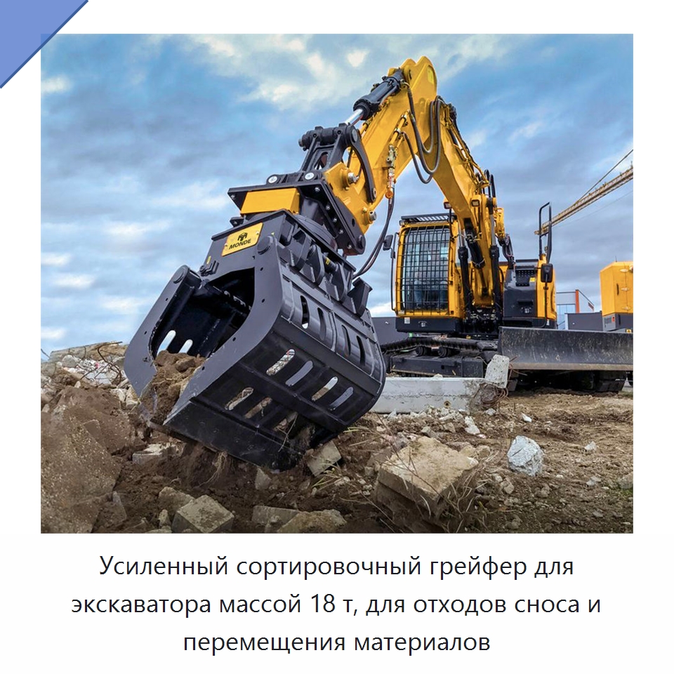 Усиленный сортировочный грейфер для экскаватора массой 18 т, для отходов сноса и перемещения материалов — Навесное оборудование для строительной техники