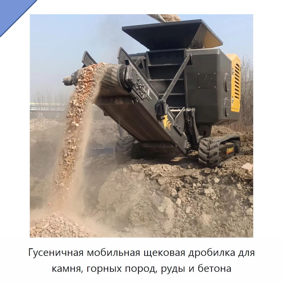 Гусеничная мобильная щековая дробилка для камня, горных пород, руды и бетона — Горнодобывающее оборудование