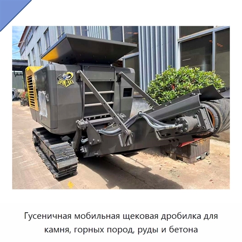 Гусеничная мобильная щековая дробилка для камня, горных пород, руды и бетона