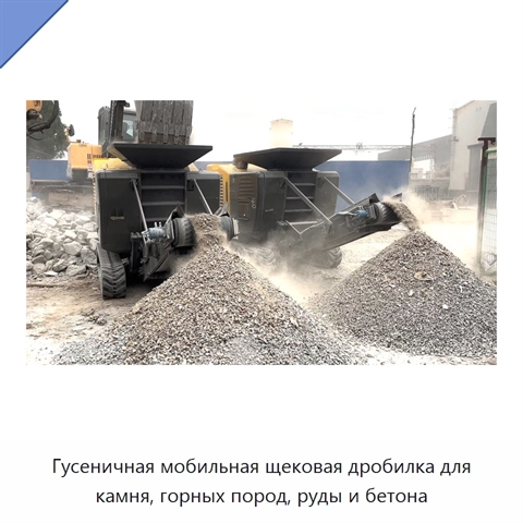 Гусеничная мобильная щековая дробилка для камня, горных пород, руды и бетона