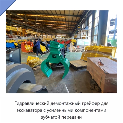 Гидравлический демонтажный грейфер для экскаватора с усиленными компонентами зубчатой передачи