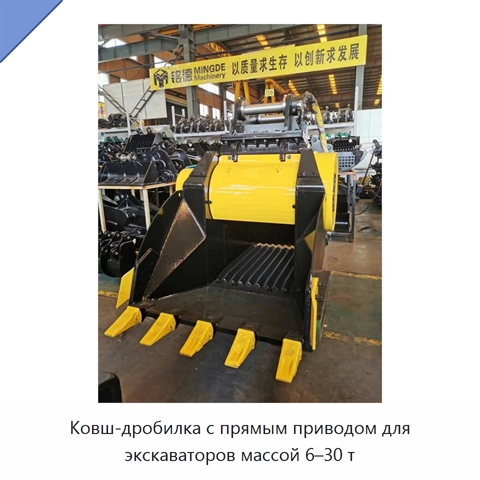 Ковш-дробилка с прямым приводом для экскаваторов массой 6–30 т